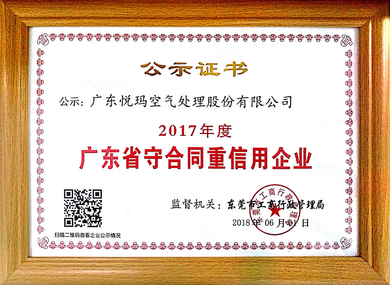 广东省重合同守信用企业公示证书
