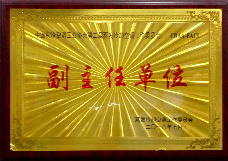 中国制冷空调协会蒸发冷却公调委员会副主任单位证书