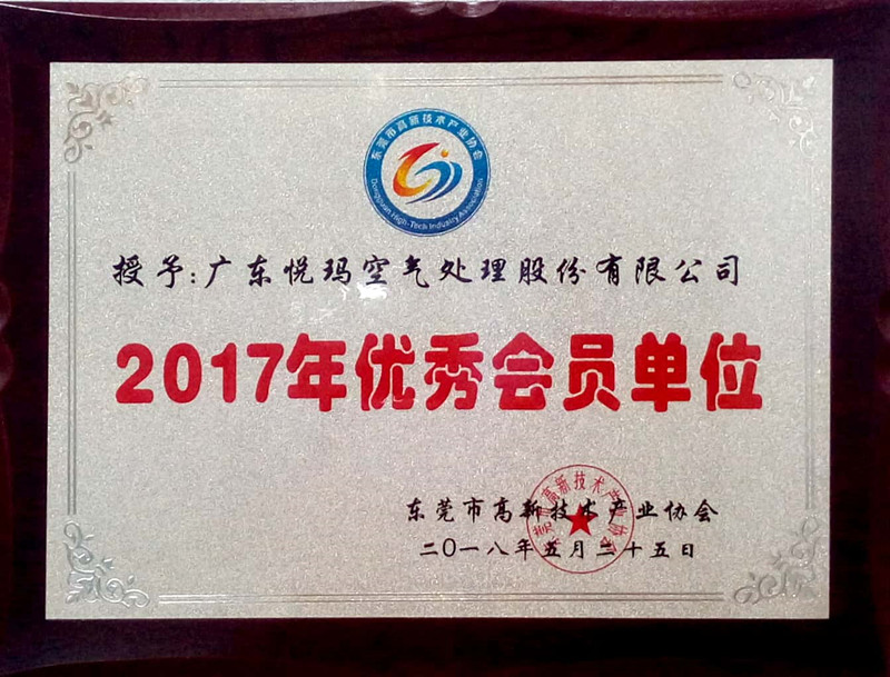 东莞高新技术产业协会2017年优秀会员单位