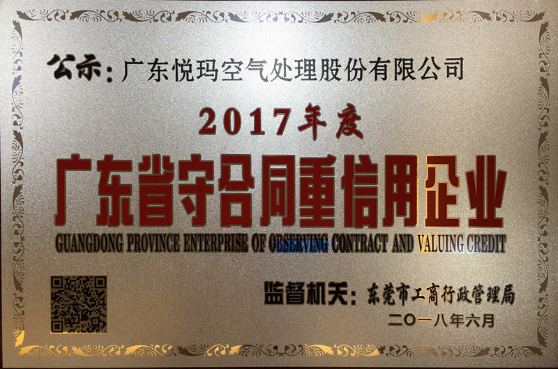 2017年广东省重合同守信用企业证书